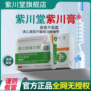 紫川堂紫川膏消痔凝胶官方正品 肛用肿胀搔痒混合内外痔疮MP
