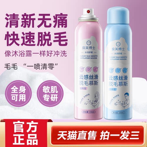 度美博士云感丝滑脱毛慕斯喷雾手毛腿毛脱毛膏官方旗舰店正品2HY