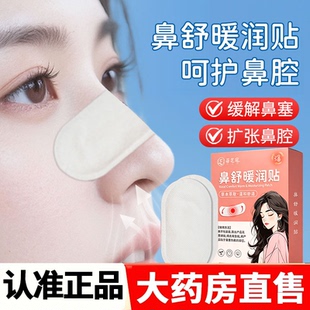 蓓芝寇鼻舒暖润贴热敷贴鼻部舒缓贴鼻腔通鼻塞暖宝宝自发热贴2HY