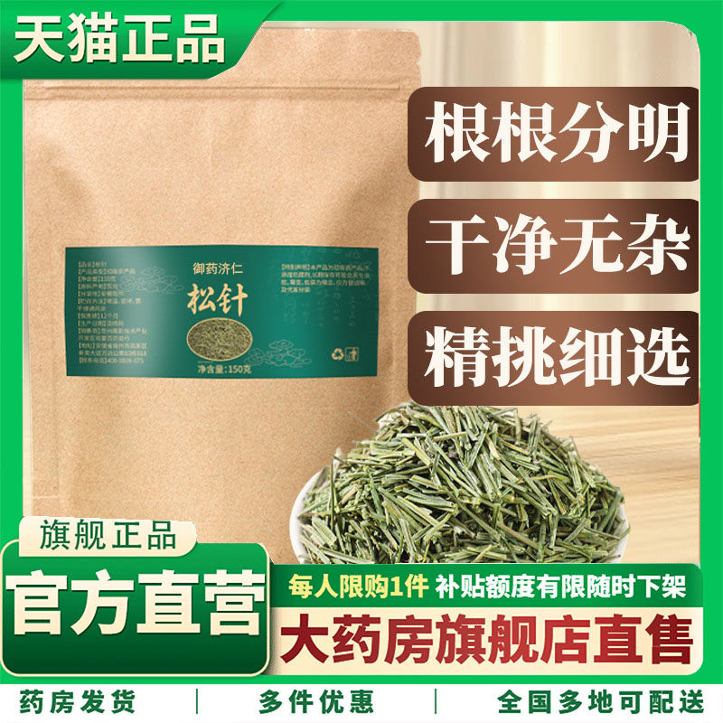 松针当季新货养生茶松叶松针茶野生官方旗舰店正品草本滋润5HY