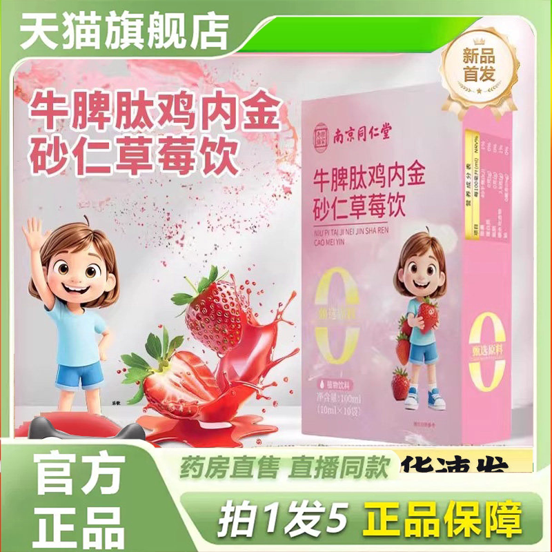 南京同仁堂乐家老铺牛脾肽鸡内金砂仁草莓饮官方旗舰店正品9HY