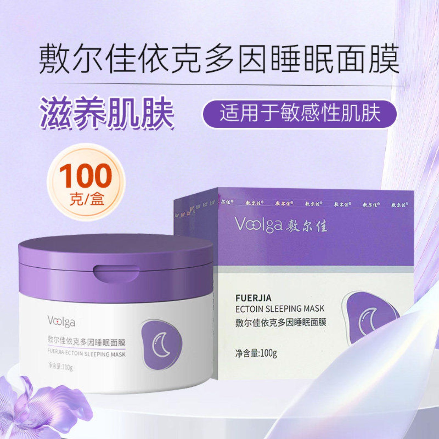 敷尔佳依克多因睡眠面膜100g滋养肌肤适用于敏感性肌肤睡眠面膜FK