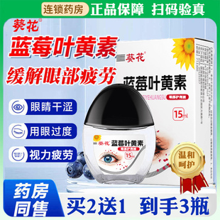 葵花蓝莓叶黄素眼部护理液成人眼睛非眼药水官方正品 旗舰店滴GX1