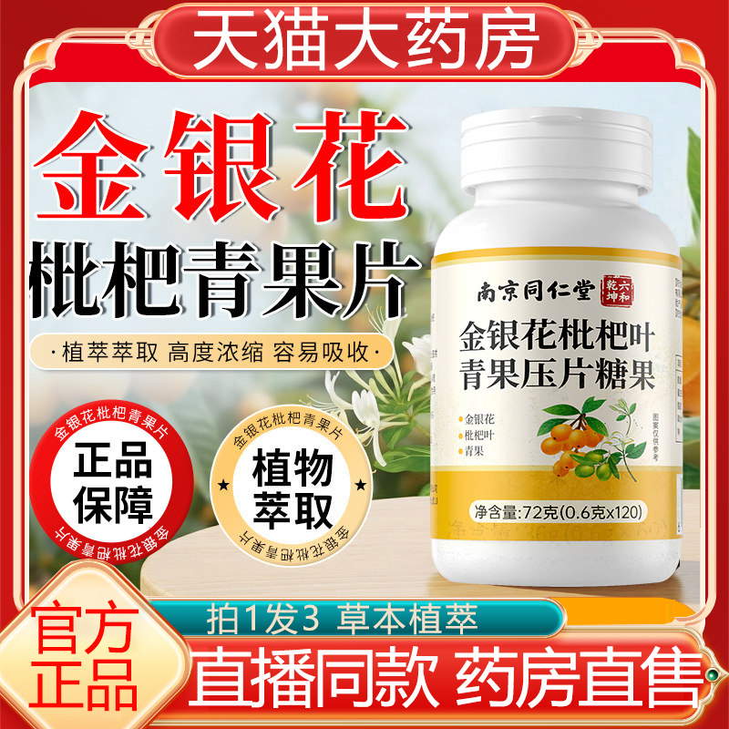 金银花枇杷青果片正品痰多咳嗓子干痒植物萃取升级官方旗舰店9ry