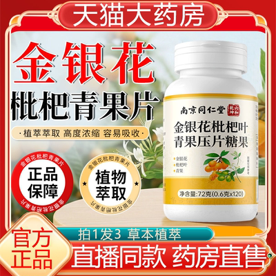 金银花枇杷青果片正品痰多咳嗓子干痒植物萃取升级官方旗舰店9ry