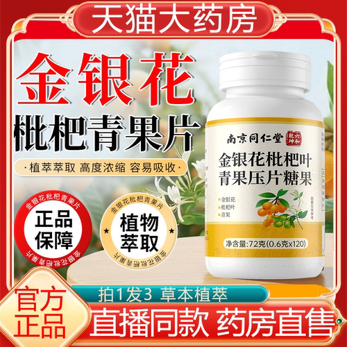 金银花枇杷青果片正品痰多咳嗓子干痒植物萃取升级官方旗舰店9ry