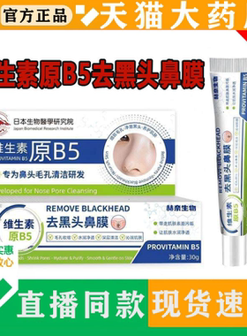 维生素原B5去黑头鼻膜日本生物医学直播同款官方正品旗舰店9ry