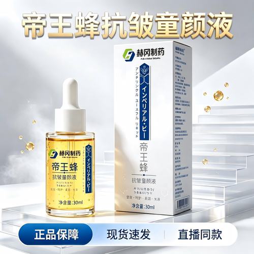 赫冈制药帝王蜂抗皱童颜液官方旗舰店正品抗皱精华液水童颜水2HY