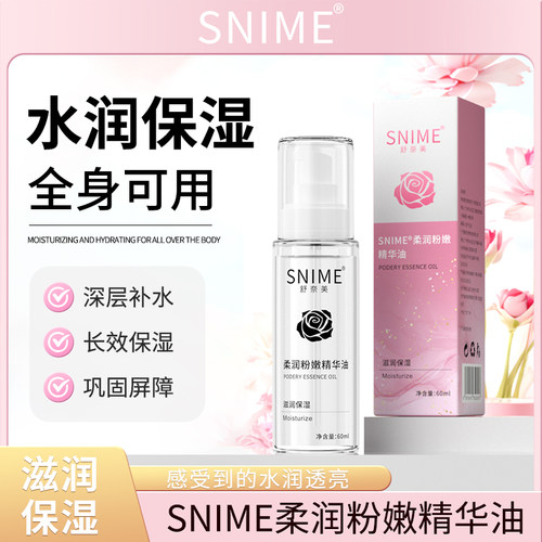 SNIME舒奈美柔润粉嫩精华油女性私处护理精华油私密养护精华油2HY