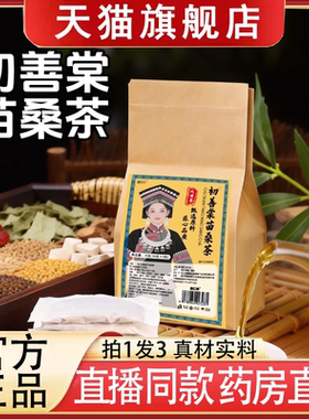 初善棠苗桑茶官方正品旗舰店直播同款药房售滋养生组合花草茶9ry