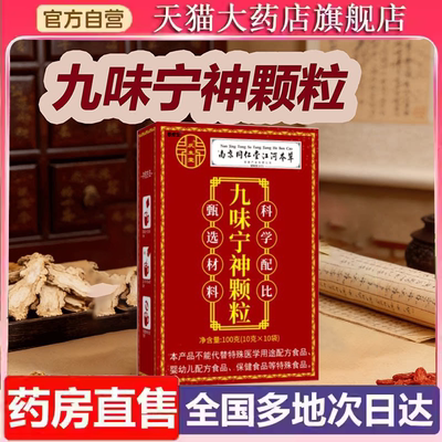 九味宁神颗粒官方正品专旗舰店儿童注意力不集中儿童多动用9ry