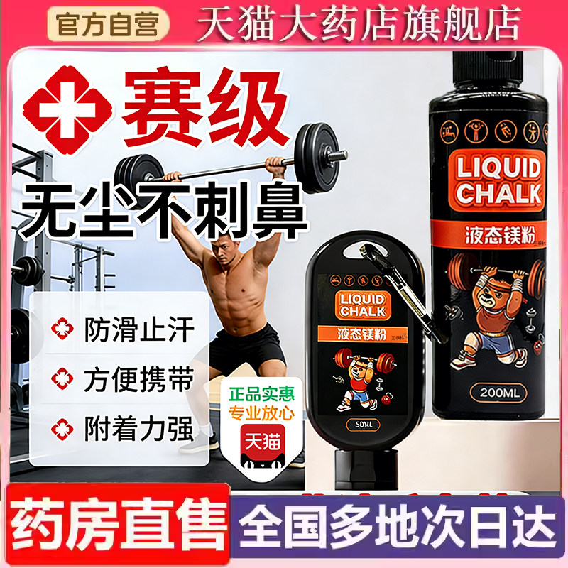 液体镁粉液态镁粉防滑粉攀岩引体向上健身单杠羽毛球篮球铅球9ry