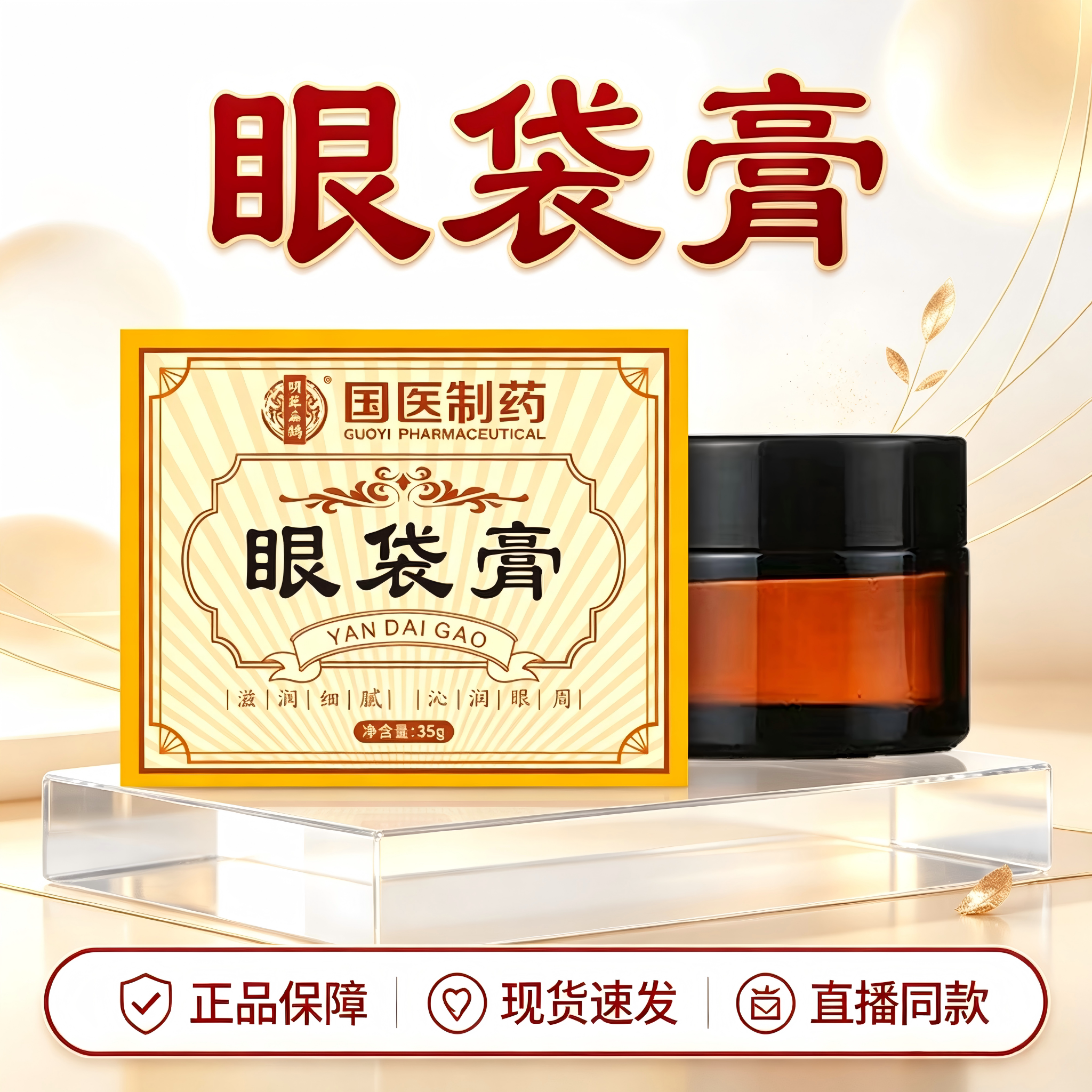 国医制药眼袋膏官方旗舰正品黑眼圈眼袋紧致艾草眼膏药房直售5HY