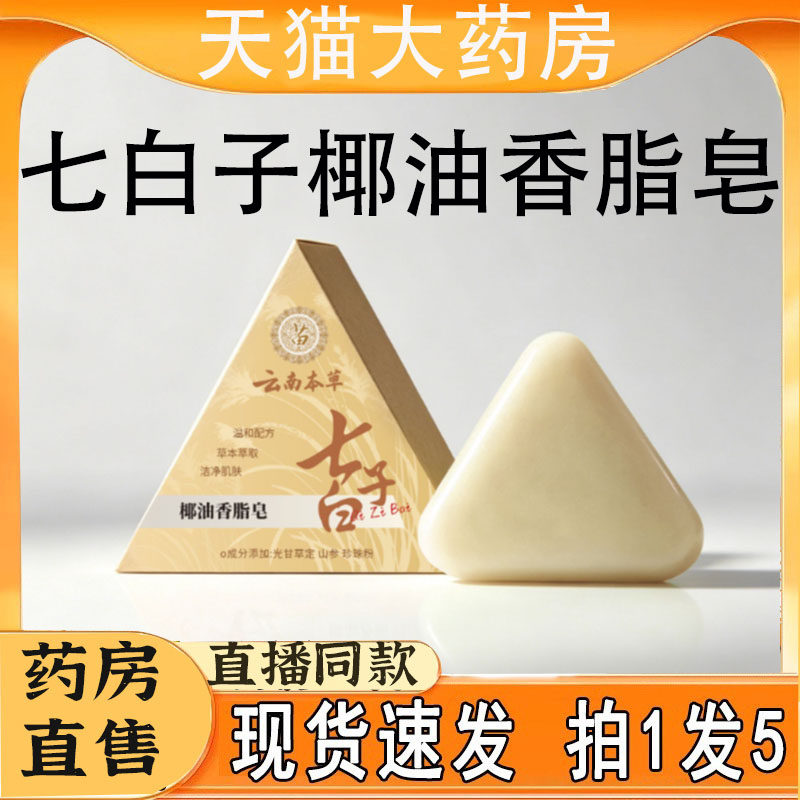 七白子椰油香脂皂草本植物精粹科学配方养护滋润官方旗舰店5HY