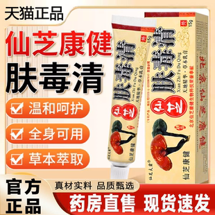 仙芝肤毒清抑菌乳膏软膏官方正品旗舰店草本萃取天猫药房直售9ry