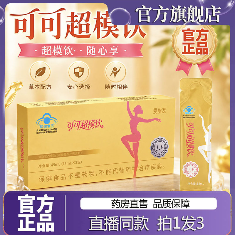 瘦丽友可可超模饮官方正品旗舰店蜂蜜决明子口服饮可可曲线7sg