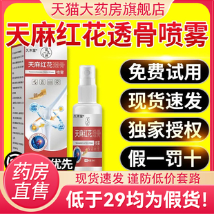 天麻红花透骨喷雾官方旗舰店颈肩腰腿酸痛喷剂关节疼痛9FC