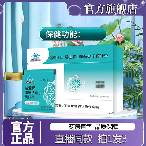 碧迪牌山楂决明子荷叶茶官方旗舰店正品山楂决明子荷叶茶同款7sg