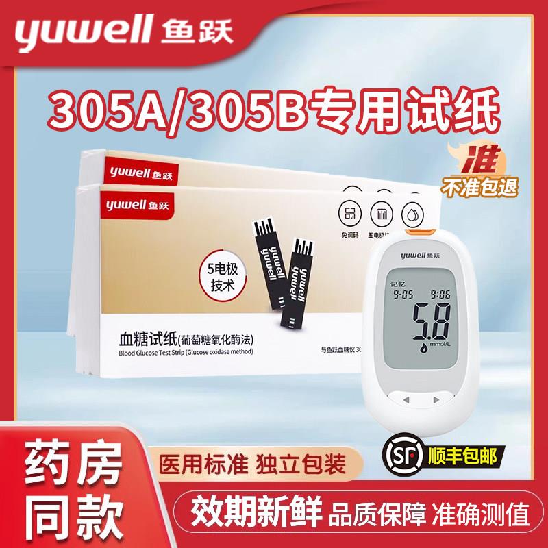 TG鱼跃305A305B专用血糖试纸高精准血糖机测试仪家用试条纸正码30