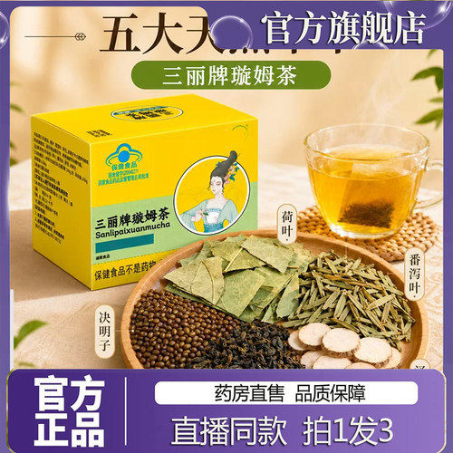 三丽牌璇姆茶官方旗舰店正品三丽牌璇姆茶直播同款药房直售7sg