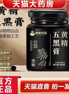 黄精五黑膏官方旗舰店正品桑葚黑豆药房直售草本五黑黄精膏9ry
