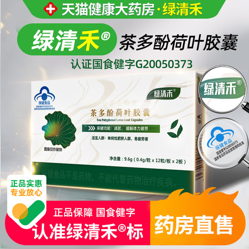 绿清禾茶多酚荷叶胶囊