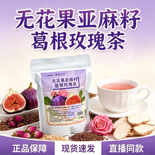 无花果亚麻籽葛根玫瑰茶养生茶水果花茶女神洛神花茶独立小包5HY