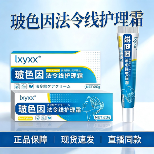【直播同款】玻色因法令线护理霜官方旗舰店正品药房直售5HY