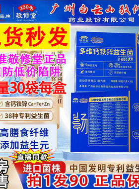 广州白云山敬修堂多维钙铁锌益生菌冻干粉无蔗糖官旗舰店正品9ry