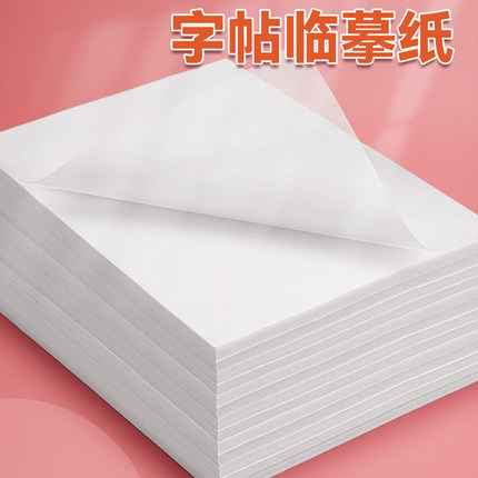 硬笔书法临摹纸 透明纸 蒙纸 凹槽字贴练字临摹纸 A5 16K A4