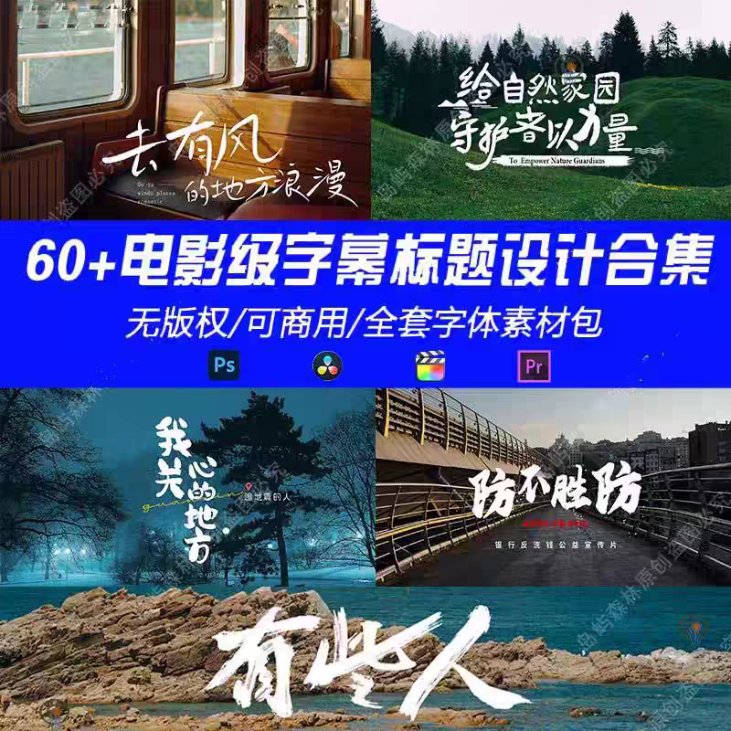 高级商业级电影感字幕排版宣传片PR剪映电影封面片头排版标题