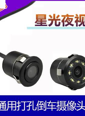 通用倒车摄像头打孔18.5高清22.5星光夜视圆形汽车载后视影像红外