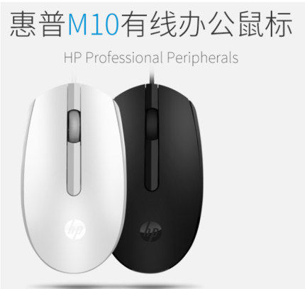 原装惠普有线鼠标usbhpm10