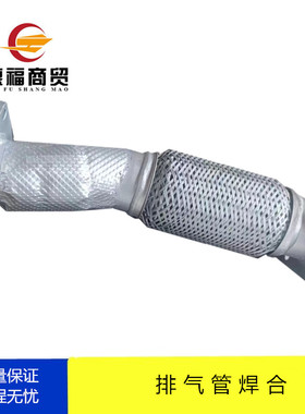 适配福田汽车配件奥铃捷运速运欧马可原厂中排气管焊合软连接货车
