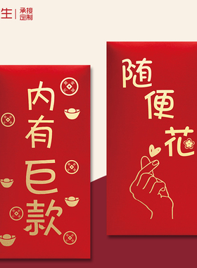 随便花红包袋个性创意内有巨款礼金袋加厚定制新年通用利是封大吉