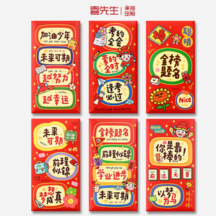 个性创意学业金榜题名高考红包袋未来可期卡通可定制利是封2026新