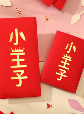 王子公举红包可爱卡通宝宝利是
