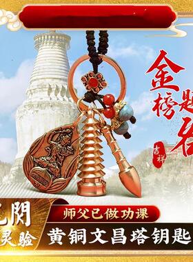 文昌塔纯黄铜13层钥匙扣吊坠金榜
