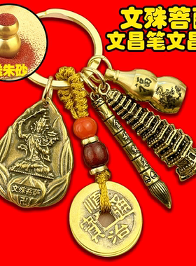 文殊菩萨逢考过挂件幸运符礼物文