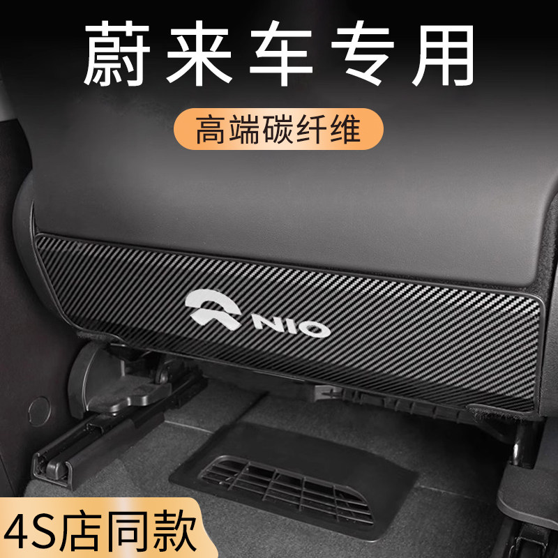 适用蔚来ES6EC6碳纤维汽车座椅防踢垫后排防踢保护板内饰改装用品