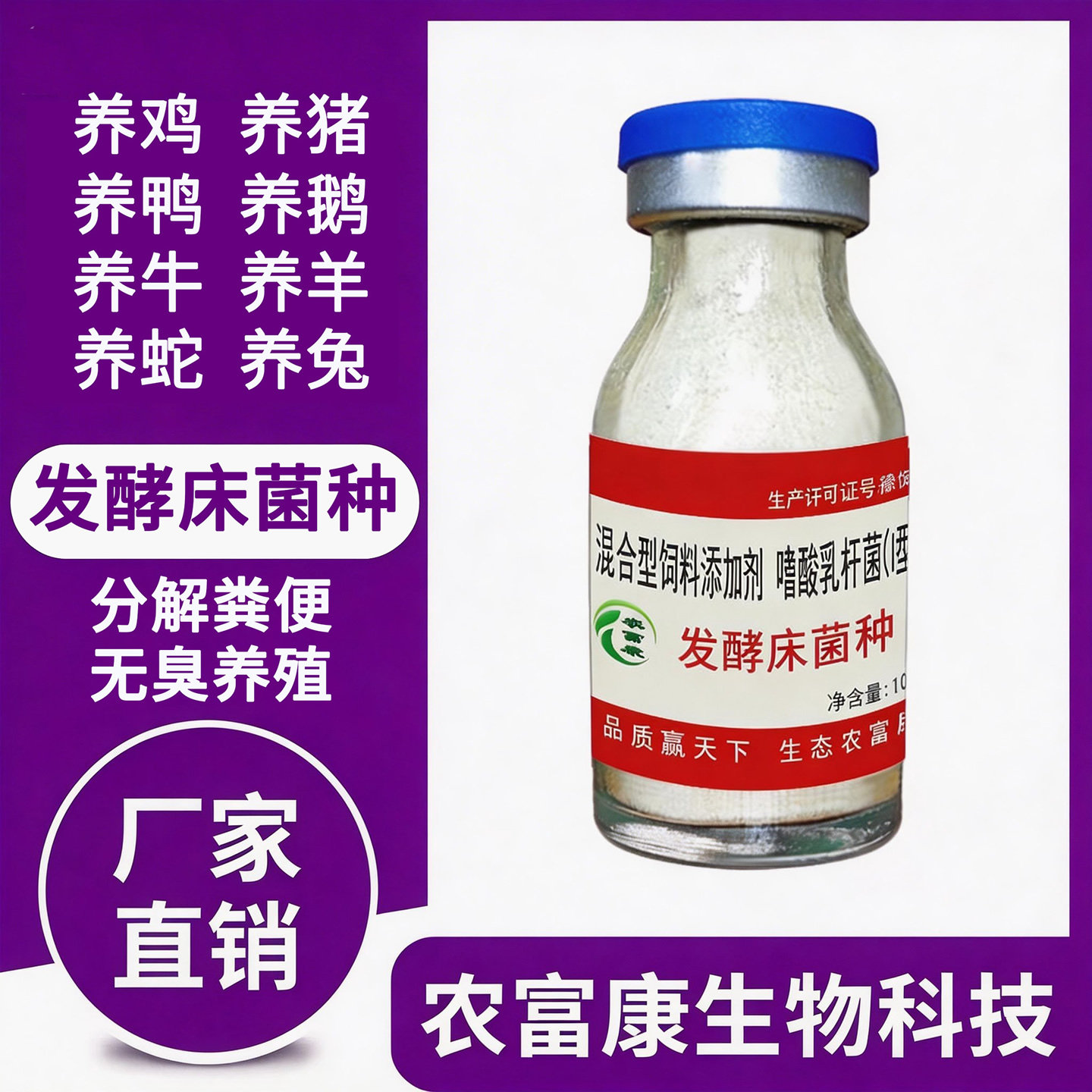 农富康发酵床菌种鸡鸭鹅猪牛羊蛇图片