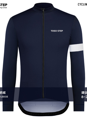 TOSO STEP 秋冬藏蓝色长袖抓绒防风骑行服ENDLESS公路自行车服