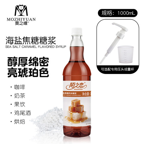 陌之恋香草榛果焦糖咖啡糖浆1L