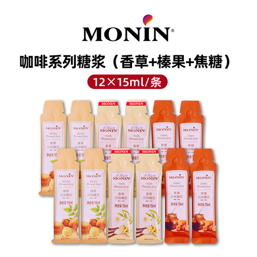 莫林香草榛果焦糖风味糖浆