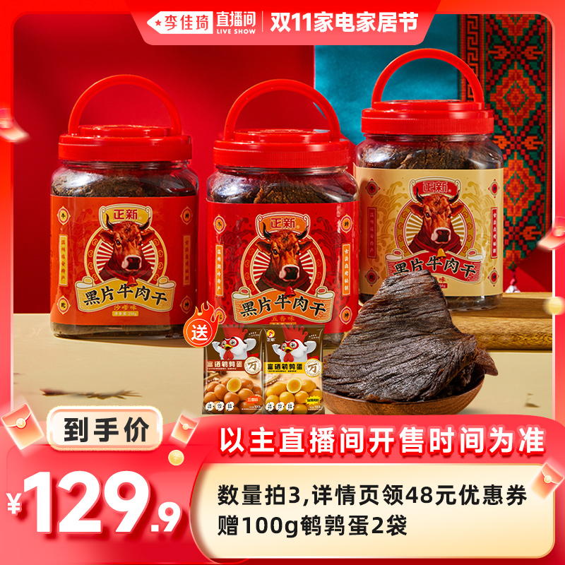 【李佳琦直播间】正新黑片牛肉干零食即食熟食小吃温州湖岭特产