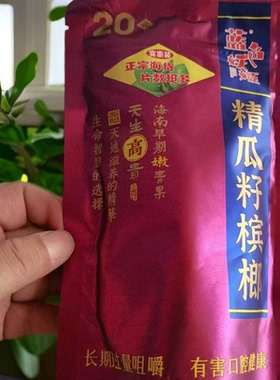 湖南湘潭/20元蓝色妖姬精瓜籽青果槟榔/商超同款原厂原货内袋版装