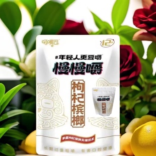 湖南特产/湘潭/和畅叼嘴巴/慢慢嚼槟榔12元枸杞槟榔/商超同款新品