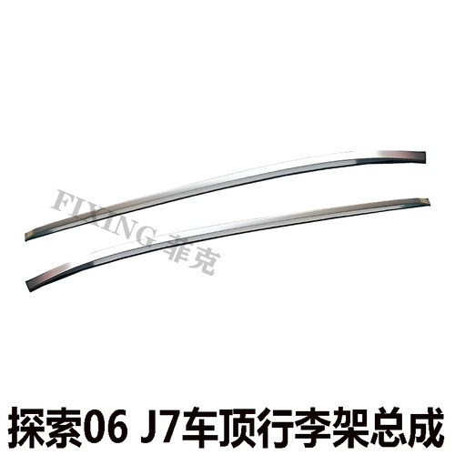 原装奇瑞探索06行李架探索06C-DM车顶行李架J7旅行架车顶上装饰条