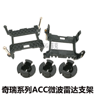 适用奇瑞瑞虎8ACC雷达模块 星途TX TXL微波雷达探头支架瑞虎8雷达