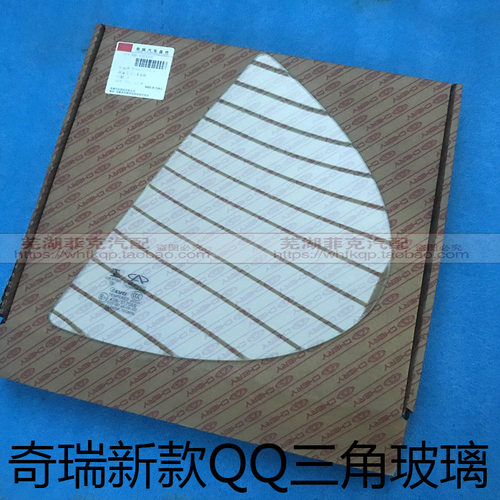奇瑞新QQ前门小玻璃 左前门右前门三角玻璃 2013款QQ 新能源EQ用